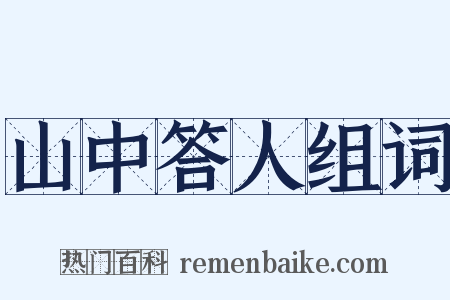 山中答人组词是什么意思的图片